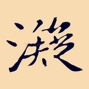 凝