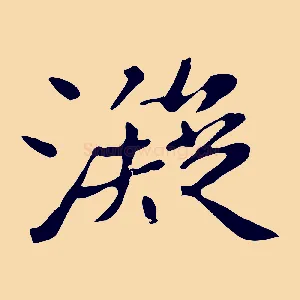 凝