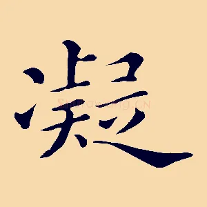 凝