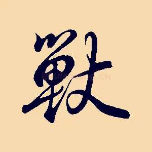 獸
