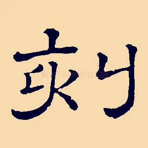 刻
