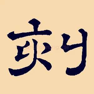 刻