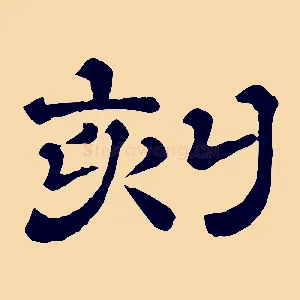 刻