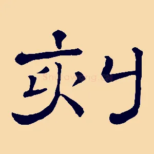 刻