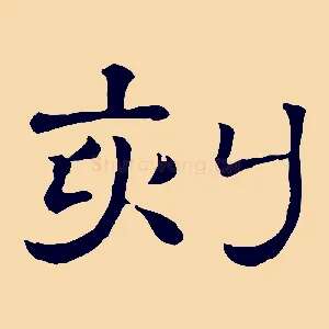 刻