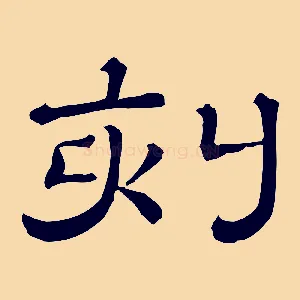刻
