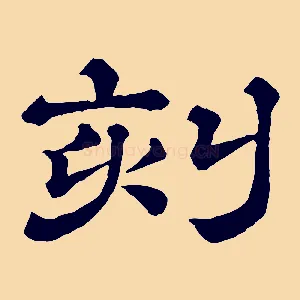 刻