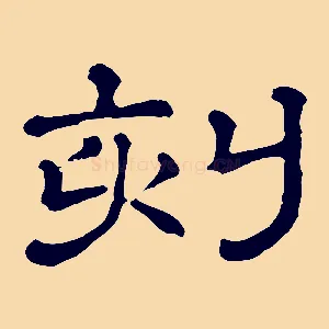 刻
