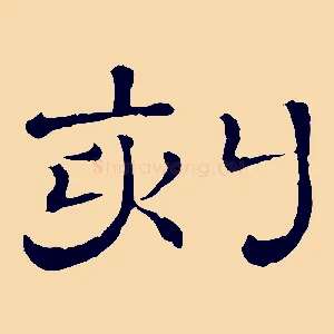 刻