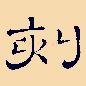 刻