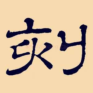 刻