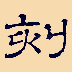 刻