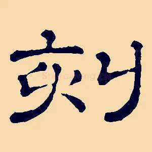 刻