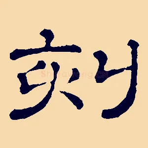 刻