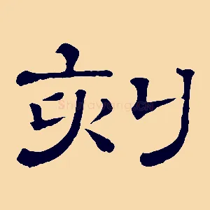 刻