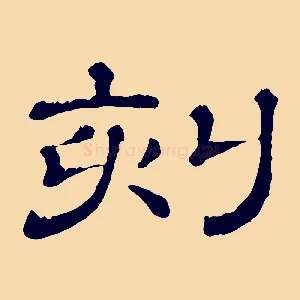 刻