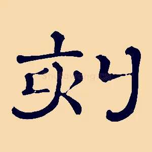 刻