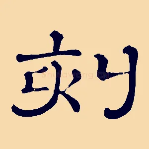 刻