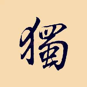 獨