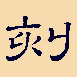 刻