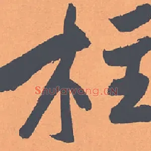 柱