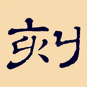 刻