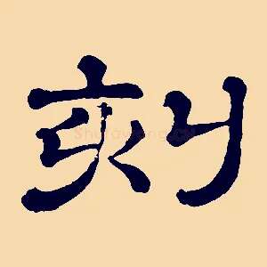 刻