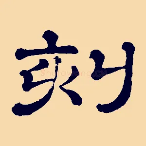 刻