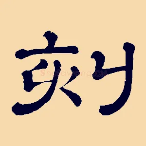 刻