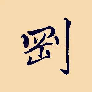 剛