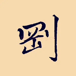 剛