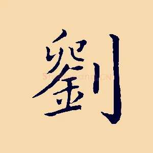 劉