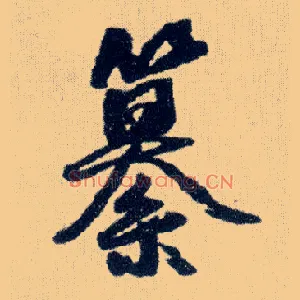 纂