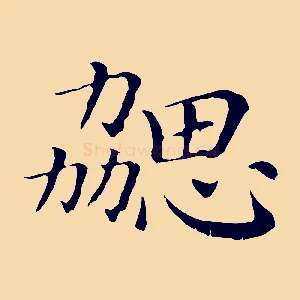 勰