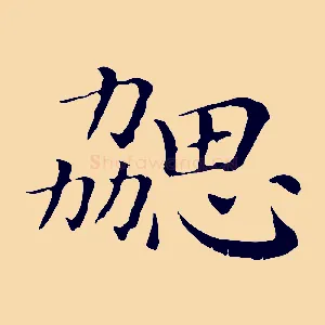 勰