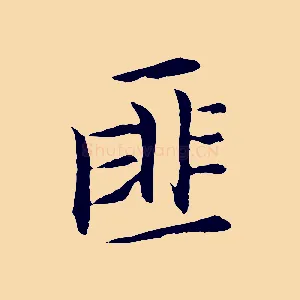 匪