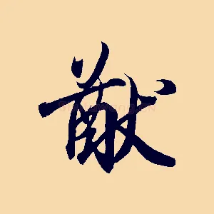 猷