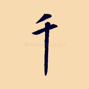 千