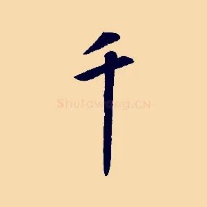 千