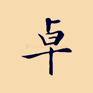 卓