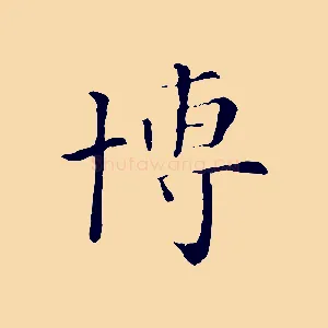 博