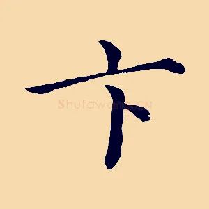 卞