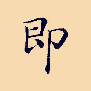 即