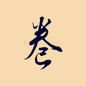 卷