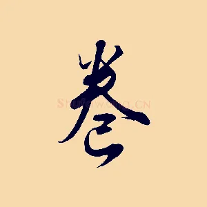 卷