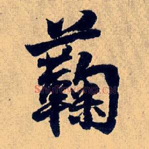 蘜