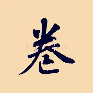 卷