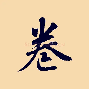 卷