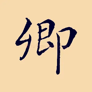 卿