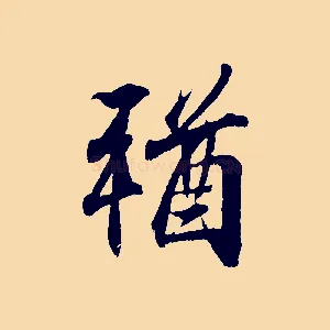 猶
